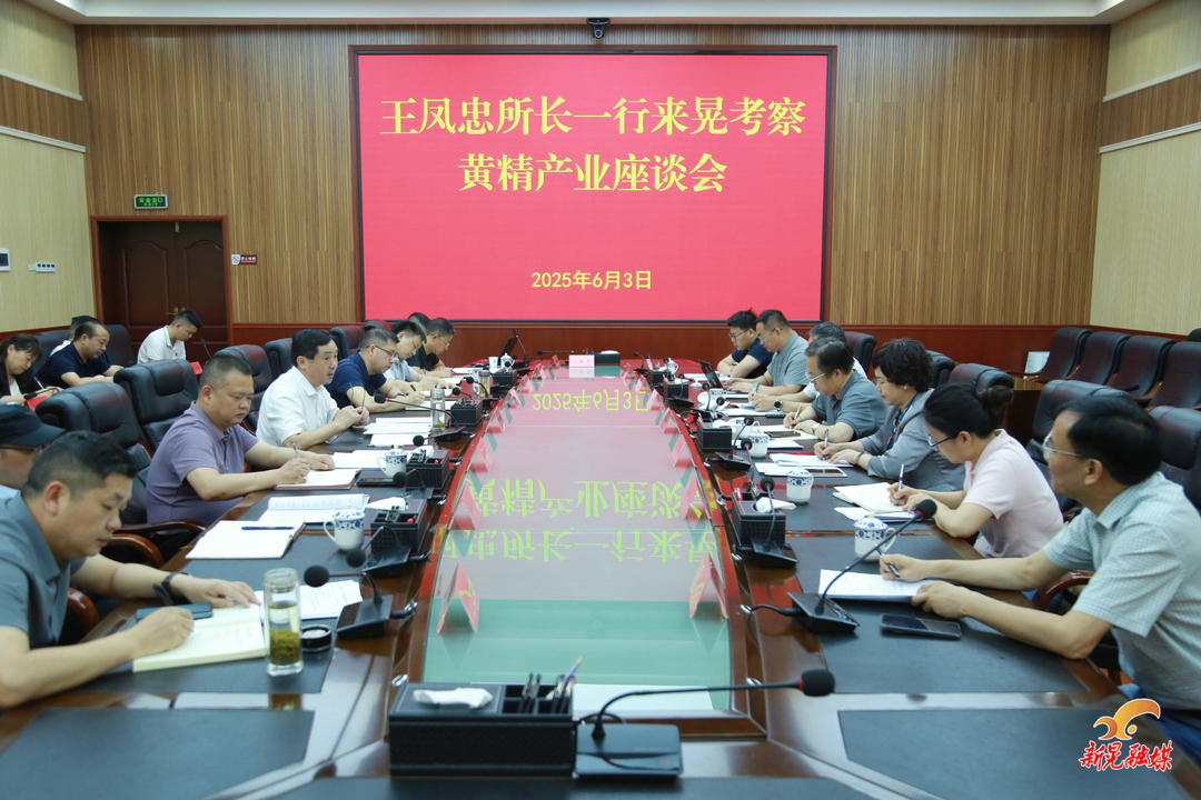 王凤忠所长一行来晃考察黄精产业座谈会召开