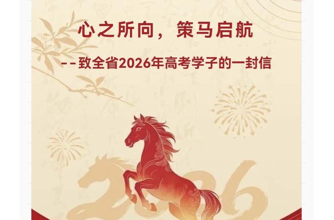 策马向未来！@湖南高考学子，请查收这封信