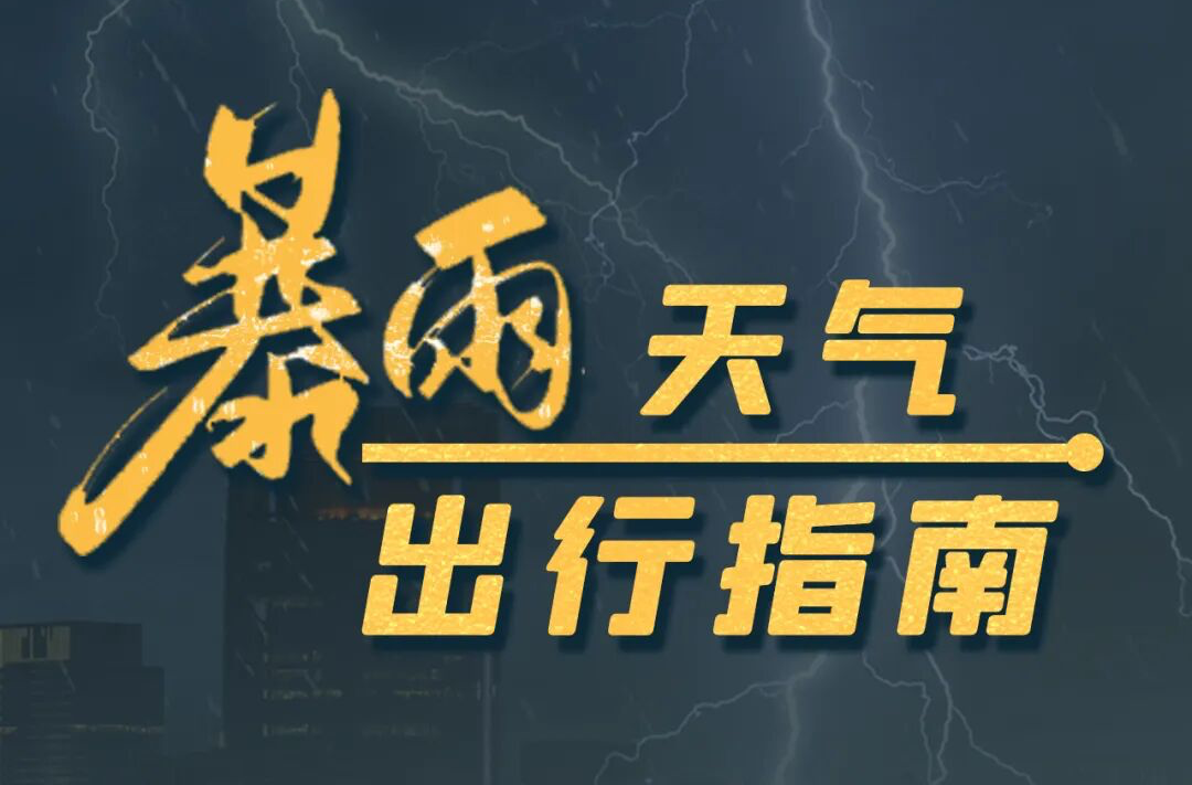 大到暴雨来袭！下班早点回家！