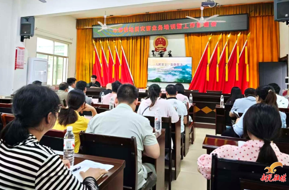 中寨镇召开地质灾害防治业务培训暨工作调度会