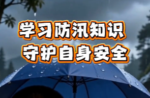学习防汛知识 守护自身安全