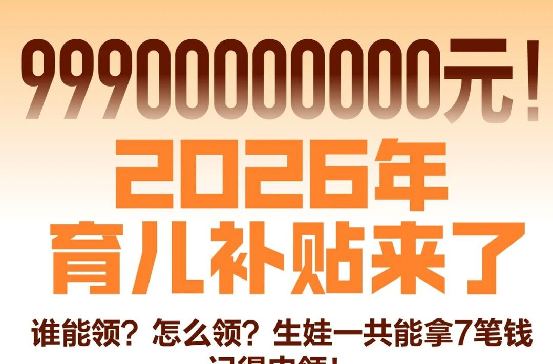 999亿元育儿补贴来了！生娃能领7笔钱