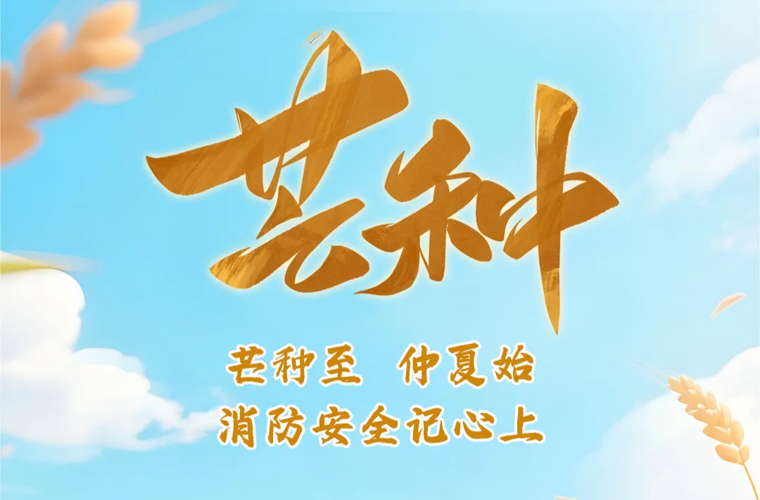 “芒”碌时节，消防安全很“种”要~