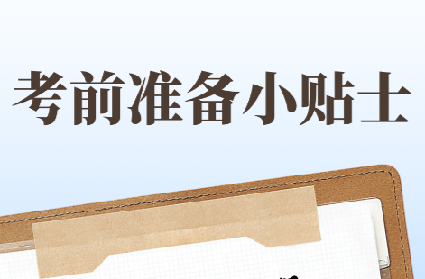 高考考前准备小贴士
