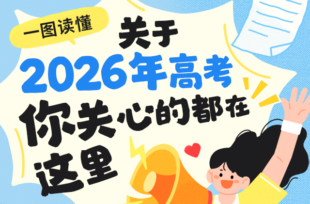 一图读懂丨关于2026年高考，你关心的都在这里