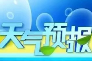 天气信息快报