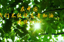 一千零一页②|一鸣从此始 除了说高考加油，我们还可以说什么