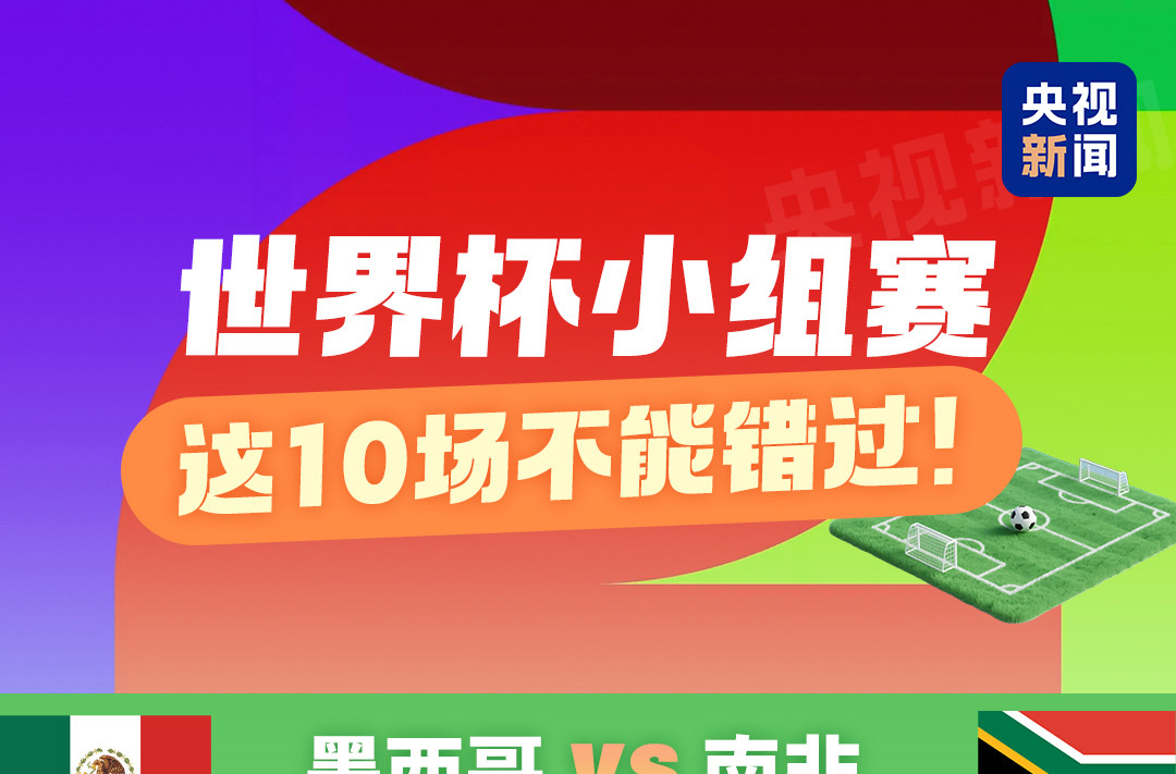 一图收藏观赛攻略！世界杯小组赛，这10场不能错过