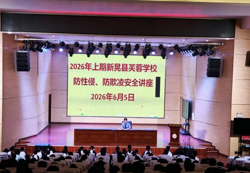 新晃芙蓉学校开展法治进校园专题讲座