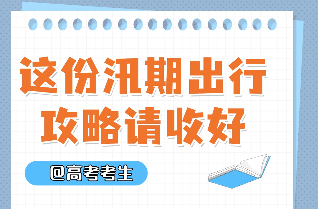 @高考考生 这份汛期出行攻略请收好