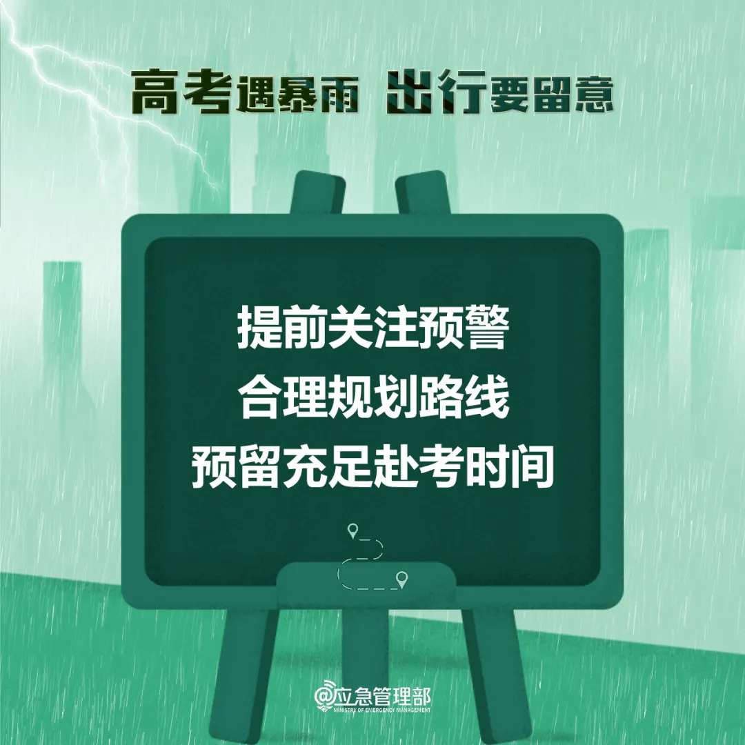 高考遇暴雨 出行要留意