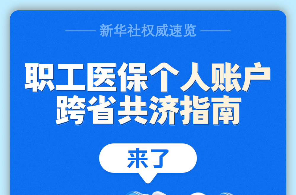 职工医保个人账户跨省共济指南来了
