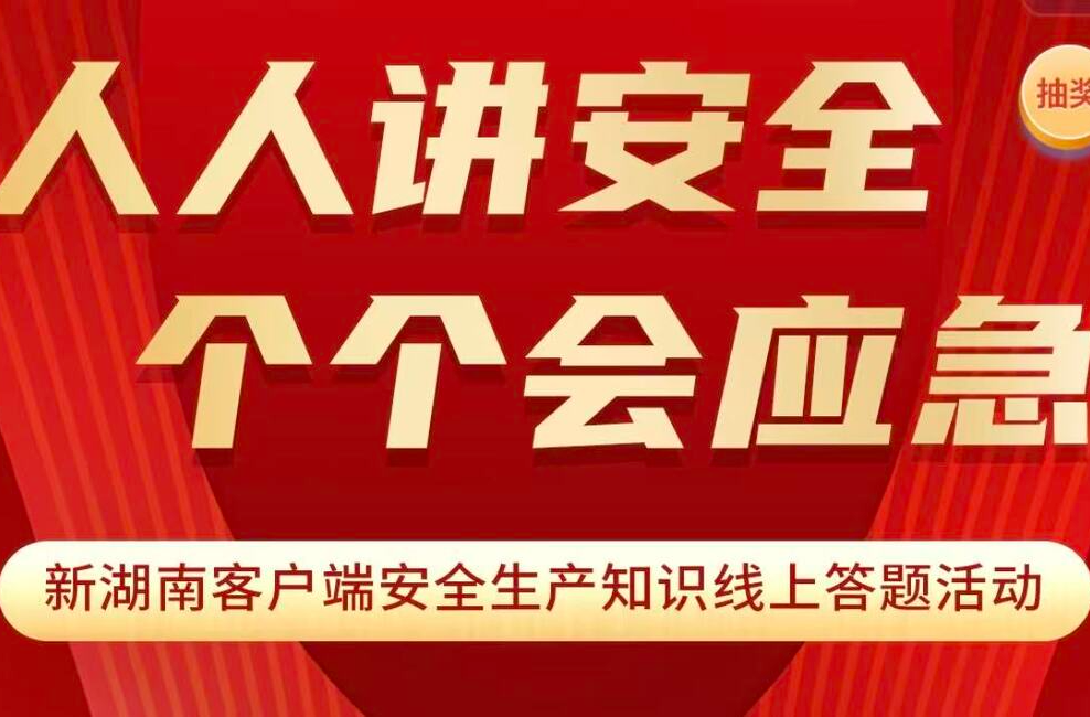 人人讲安全·个个会应急——新湖南客户端安全生产知识线上答题活动