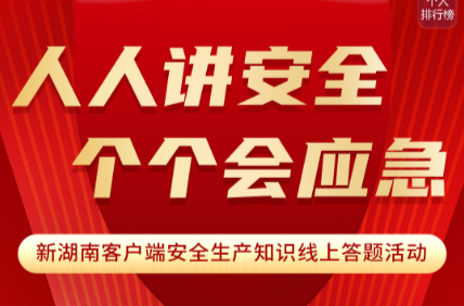 答题有奖！快来试试你掌握多少安全生产知识
