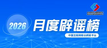 利用AI炮制虚假信息 严重误导公众干扰秩序 多部门联动整治谣言乱象