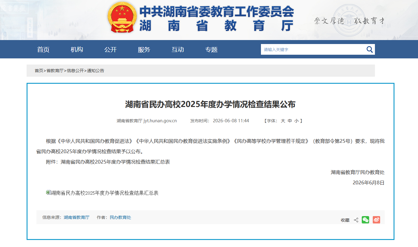 湖南民办高校2025年度检查结果出炉：湖南信息学院、湖南三一工业职业技术学院获评“优秀”