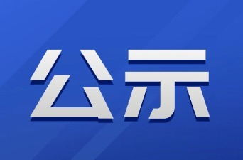 新晃侗族自治县环城东路桥梁（原怡民桥）桥名及楹联评选结果公示