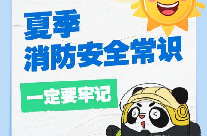 高温天安全用火用电小知识
