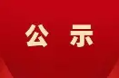 关于怀化市“两优一先”拟表彰对象的公示