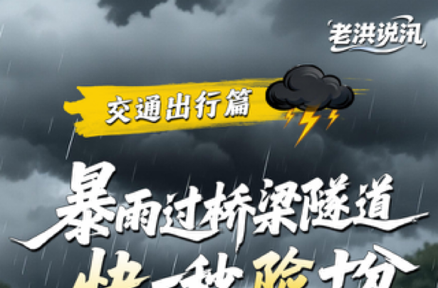 暴雨过桥粱隧道 快一秒险十分丨老洪说汛·交通出行篇