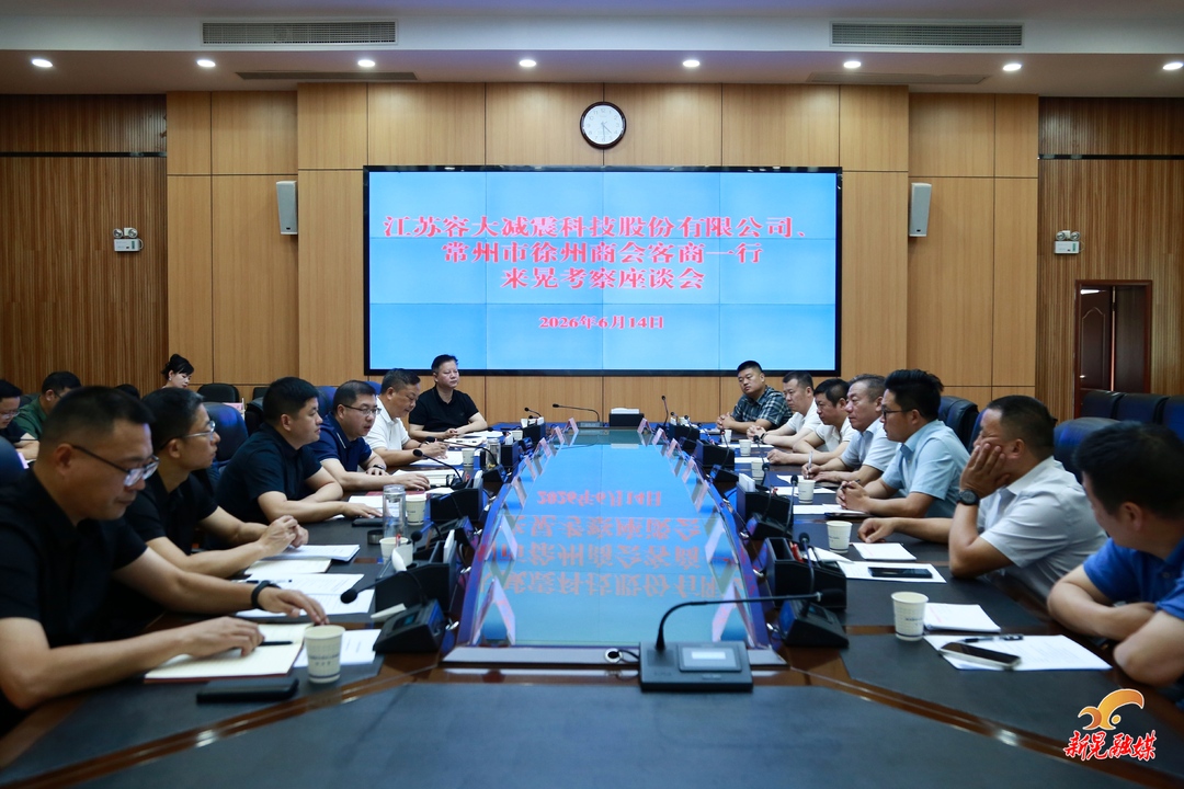 江苏容大减震科技有限公司、常州市徐州商会客商一行来晃考察座谈会召开