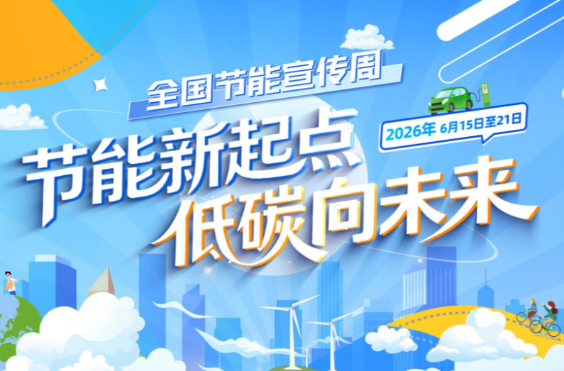 2026年全国节能宣传周来啦！“节能新起点 低碳向未来” 从我做起 绿色同行