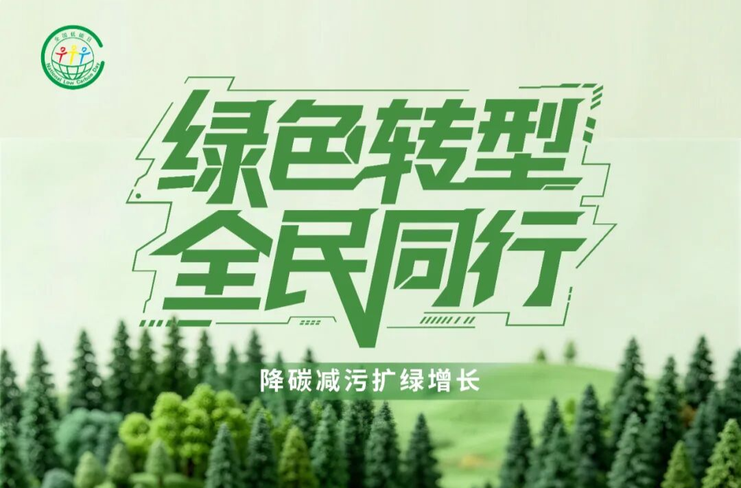 绿色转型 全民同行 一起践行这“公民十条”