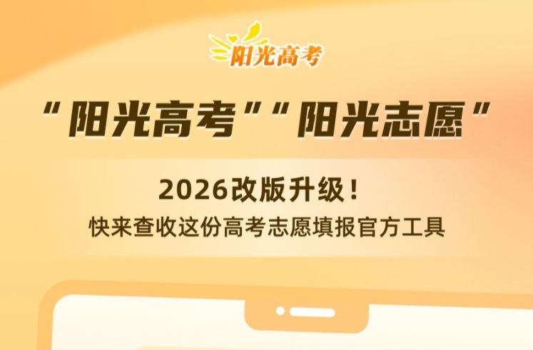 “阳光志愿”2026改版升级 高考志愿填报官方工具请查收
