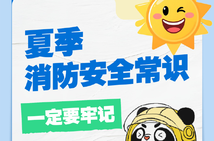 高温天安全用火用电小知识