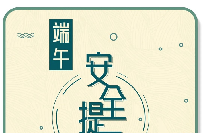 端午到，这份安全提示很“粽”要！
