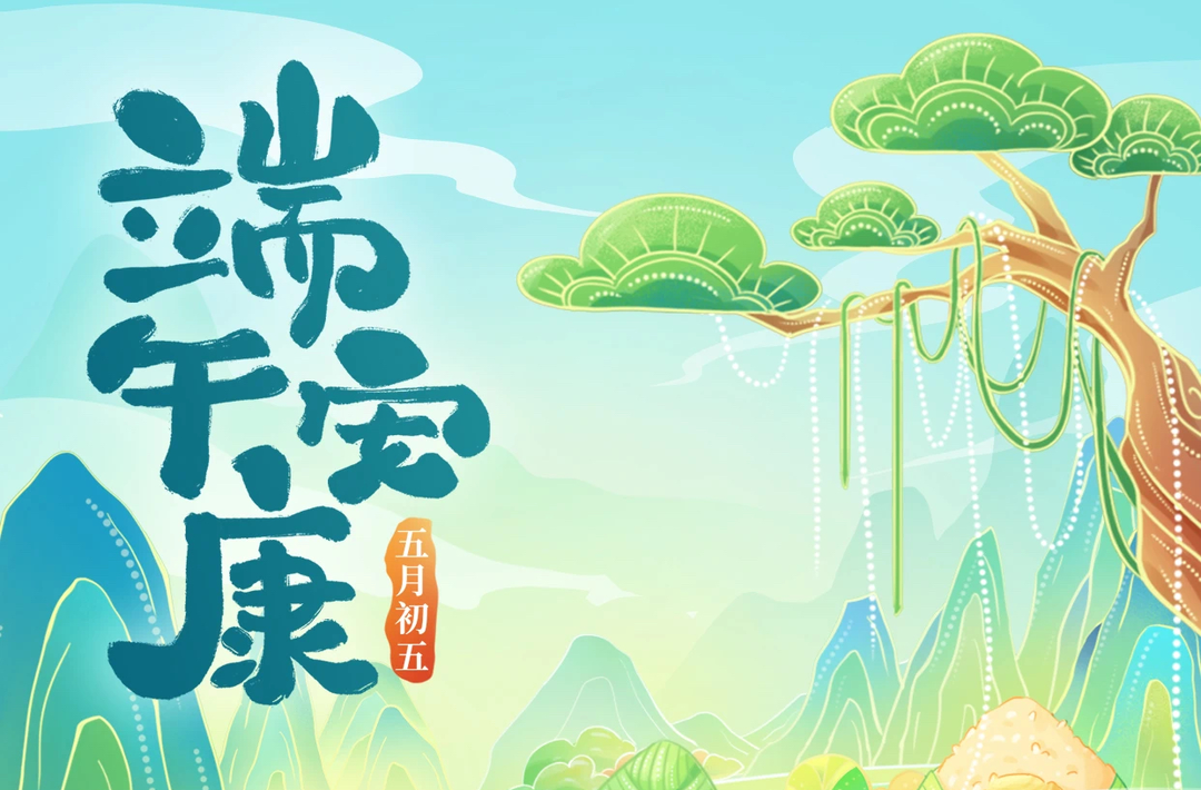 端午安康，你的平安最“粽”要！