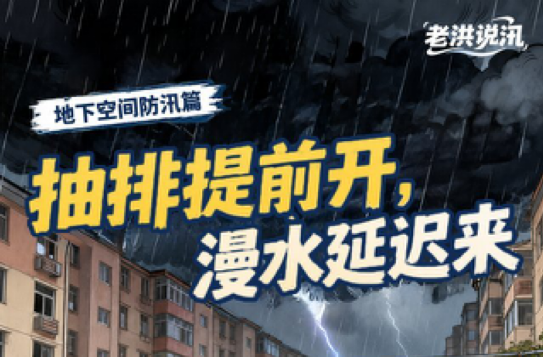 抽排提前开，漫水延迟来 | 老洪说汛·地下空间防汛篇