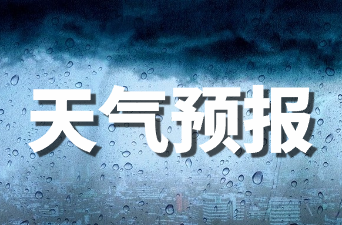 天气信息快报