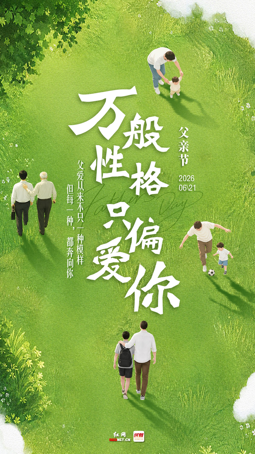 海报丨父爱无需模板，每一种都奔向你