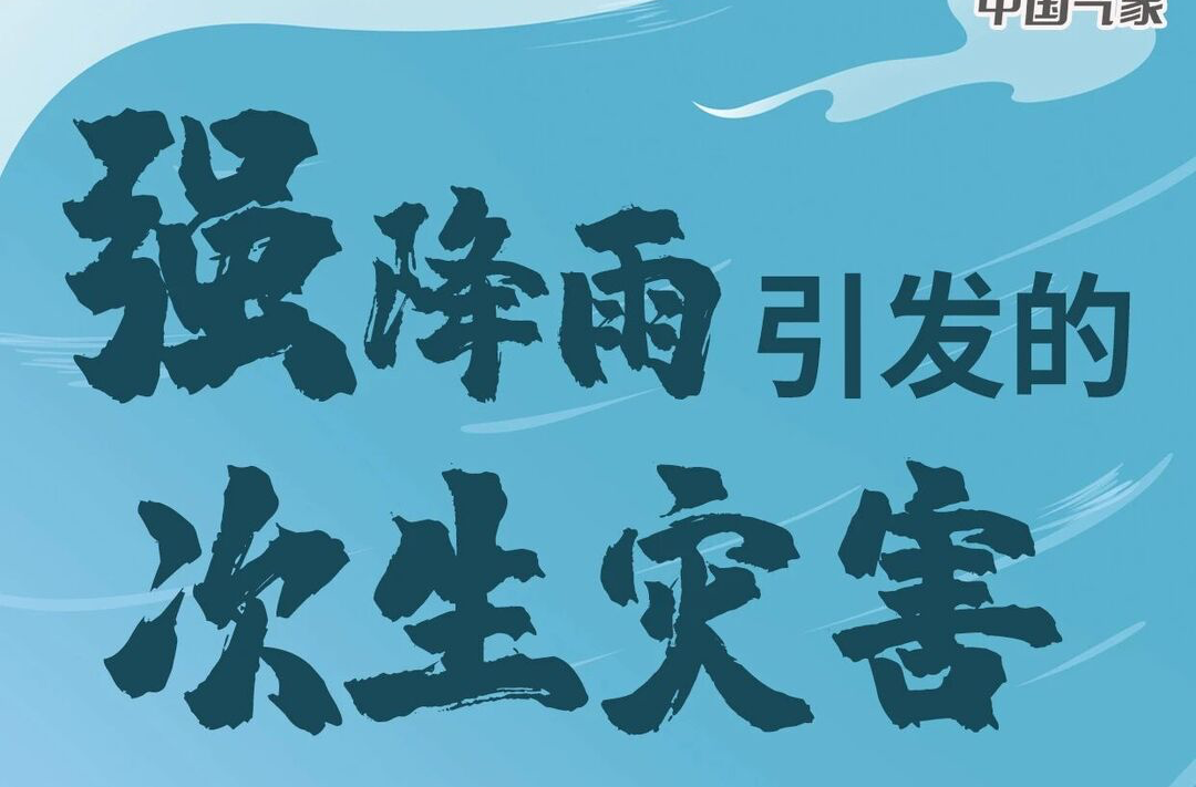 地质灾害应如何防御?一起来看