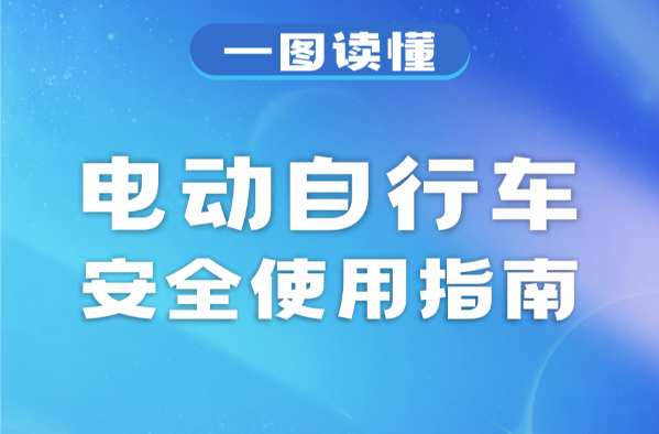 电动自行车安全使用指南