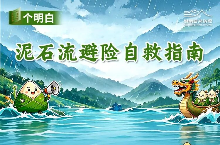泥石流避险自救指南