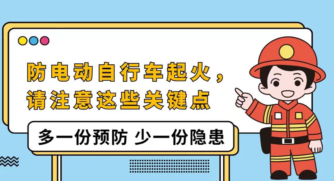 防电动自行车起火，请注意这些关键点