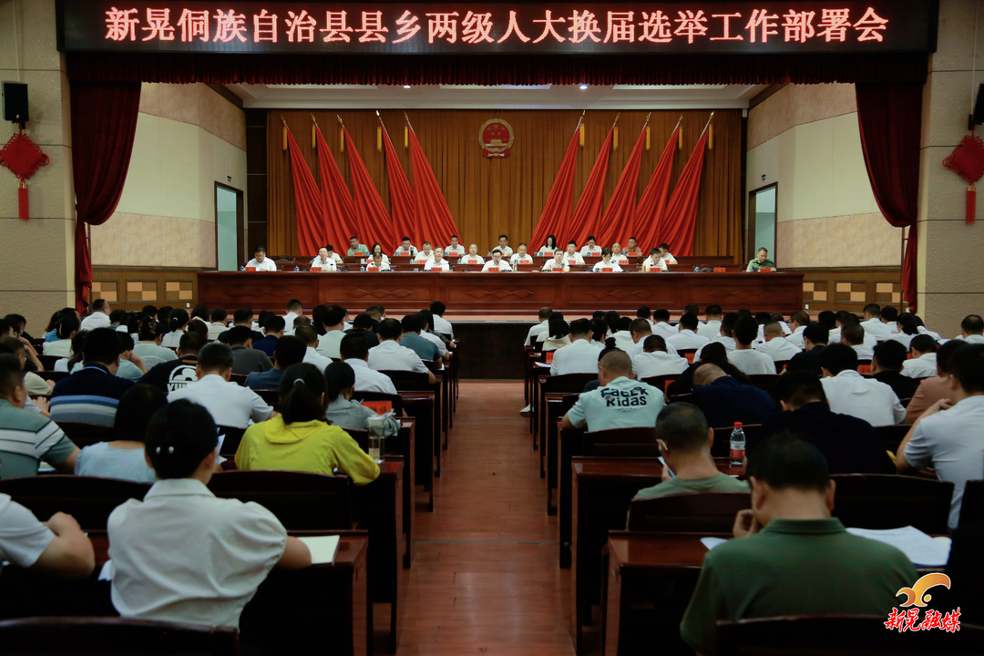 我县召开县乡两级人大换届选举工作部署会