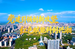 《向上的力量》之党建引领创新攻坚 红色赋能科创兴湘