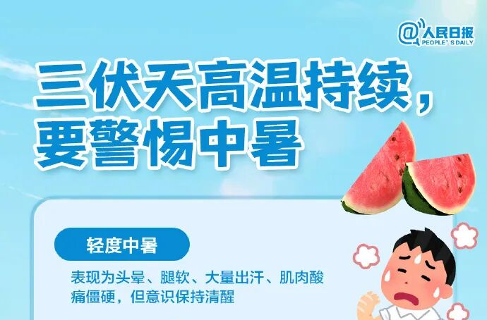 三伏天高温持续，要警惕中暑