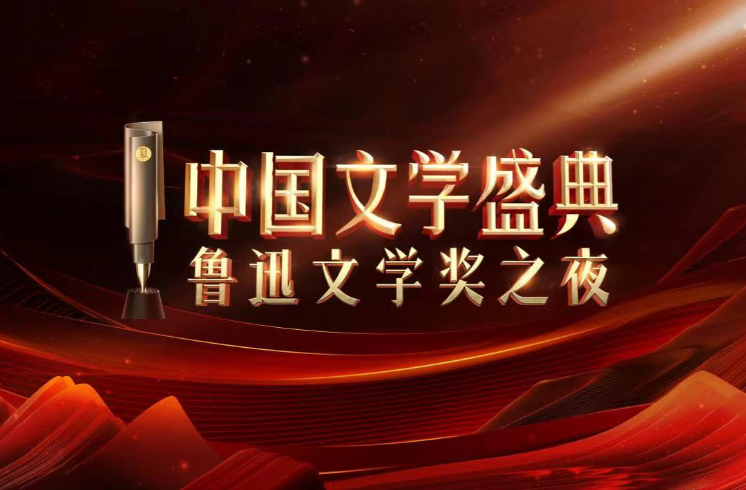 四名湘籍作家获奖！第九届鲁迅文学奖揭晓
