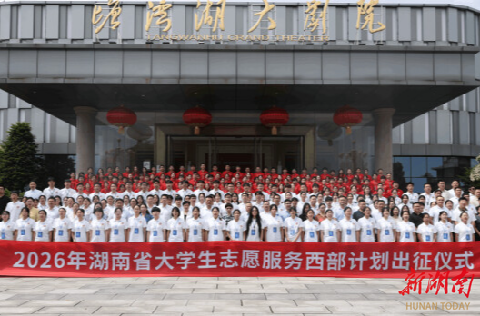 向西部！赴基层！1561名湖湘青年今日出征