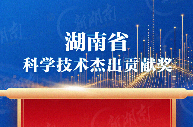 陈政清获2024-2025年度湖南省科学技术杰出贡献奖