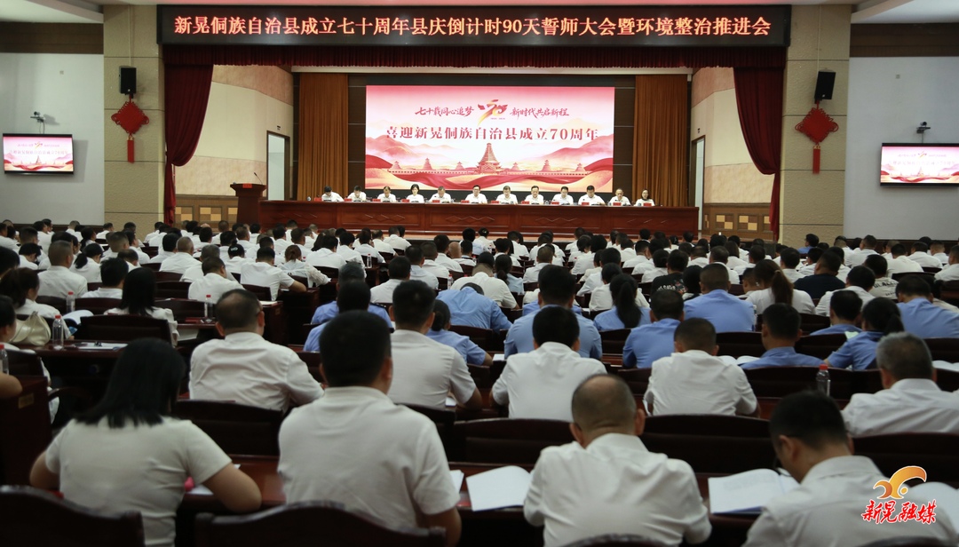 七十周年县庆倒计时90天誓师大会暨环境整治推进会议召开