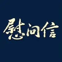 “八一”建军节慰问信