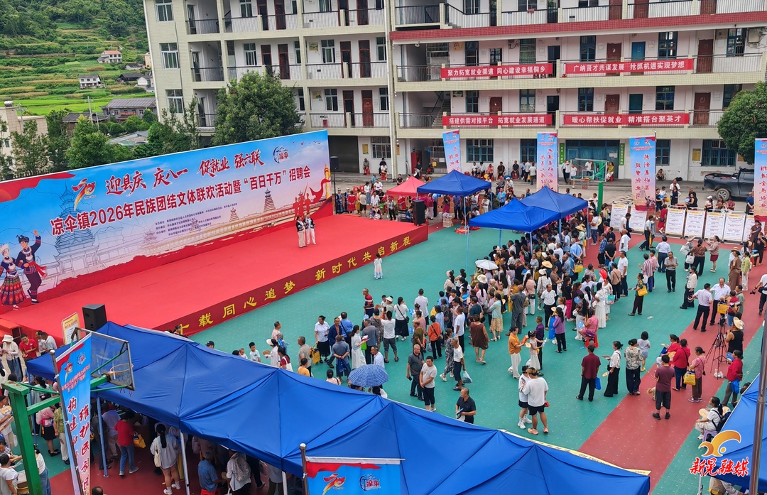 文体搭台 就业唱戏——凉伞镇2026年民族团结文体联欢活动暨“百日千万”招聘会举行