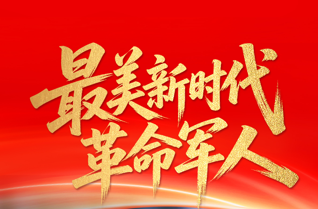 致敬！他们是“最美新时代革命军人”