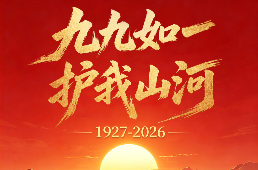 海报丨九九如一 护我山河