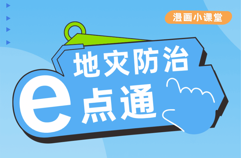 地灾防治e点通 | 漫画科普第三讲：遇见崩塌怎么办